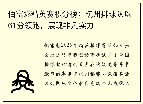 佰富彩精英赛积分榜：杭州排球队以61分领跑，展现非凡实力