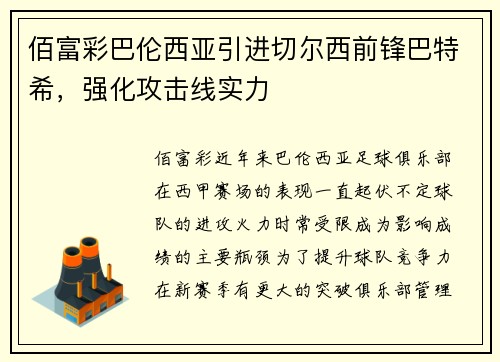 佰富彩巴伦西亚引进切尔西前锋巴特希，强化攻击线实力