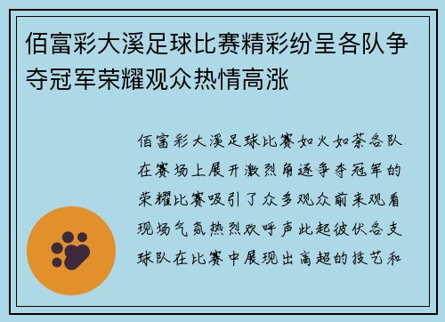 佰富彩大溪足球比赛精彩纷呈各队争夺冠军荣耀观众热情高涨