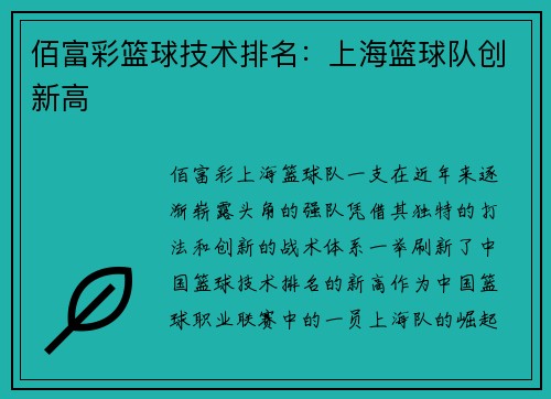 佰富彩篮球技术排名：上海篮球队创新高