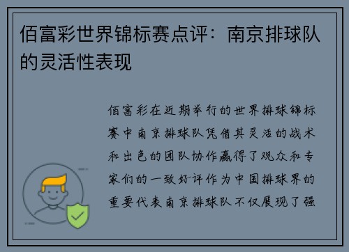 佰富彩世界锦标赛点评：南京排球队的灵活性表现