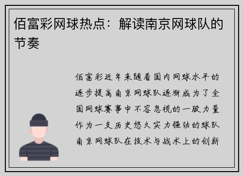 佰富彩网球热点：解读南京网球队的节奏