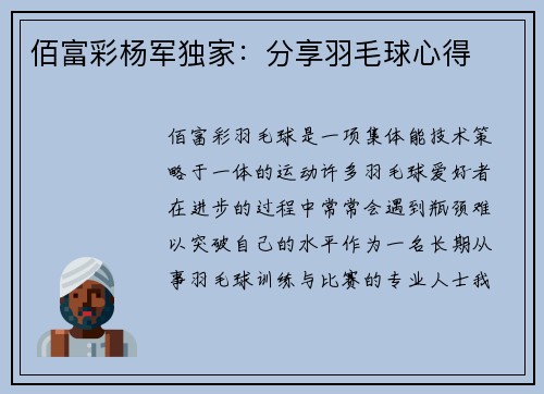佰富彩杨军独家：分享羽毛球心得
