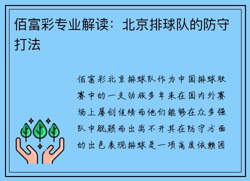 佰富彩专业解读：北京排球队的防守打法