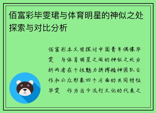 佰富彩毕雯珺与体育明星的神似之处探索与对比分析