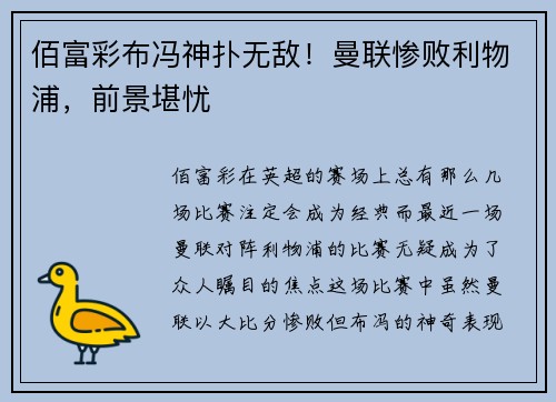 佰富彩布冯神扑无敌！曼联惨败利物浦，前景堪忧