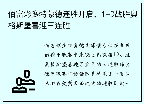 佰富彩多特蒙德连胜开启，1-0战胜奥格斯堡喜迎三连胜