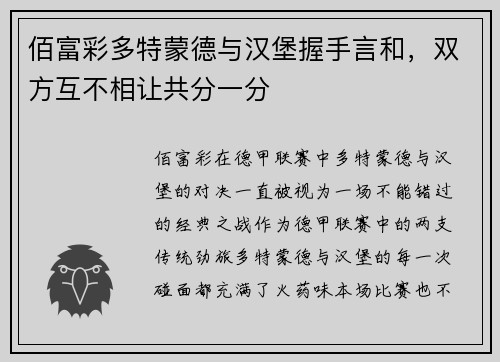 佰富彩多特蒙德与汉堡握手言和，双方互不相让共分一分