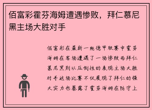 佰富彩霍芬海姆遭遇惨败，拜仁慕尼黑主场大胜对手
