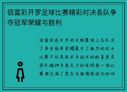 佰富彩开罗足球比赛精彩对决各队争夺冠军荣耀与胜利