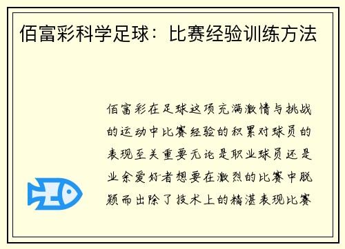 佰富彩科学足球：比赛经验训练方法