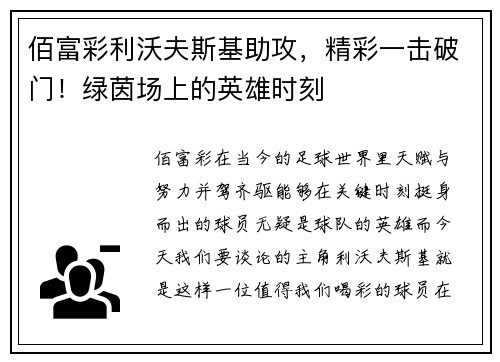 佰富彩利沃夫斯基助攻，精彩一击破门！绿茵场上的英雄时刻