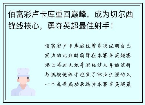 佰富彩卢卡库重回巅峰，成为切尔西锋线核心，勇夺英超最佳射手！