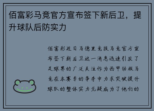 佰富彩马竞官方宣布签下新后卫，提升球队后防实力