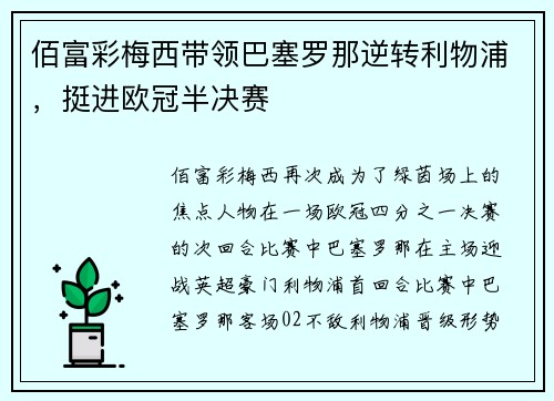佰富彩梅西带领巴塞罗那逆转利物浦，挺进欧冠半决赛