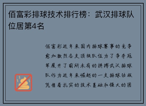 佰富彩排球技术排行榜：武汉排球队位居第4名