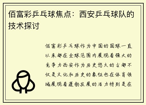 佰富彩乒乓球焦点：西安乒乓球队的技术探讨