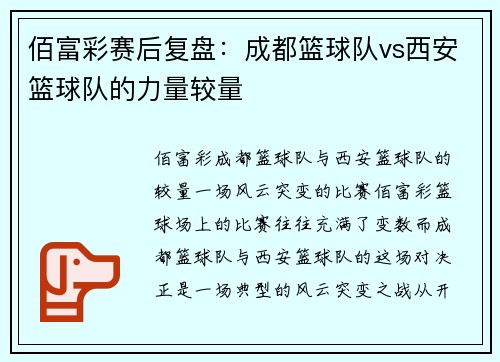 佰富彩赛后复盘：成都篮球队vs西安篮球队的力量较量
