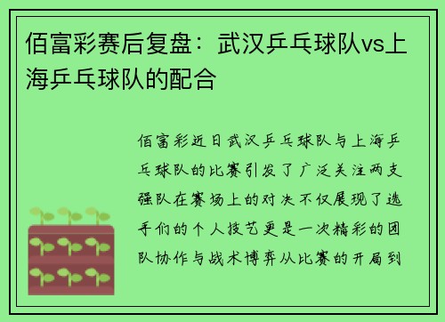 佰富彩赛后复盘：武汉乒乓球队vs上海乒乓球队的配合