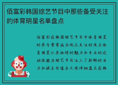 佰富彩韩国综艺节目中那些备受关注的体育明星名单盘点