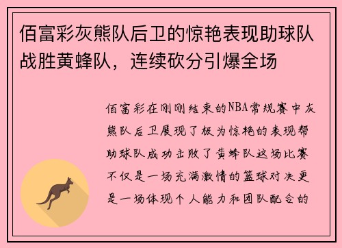 佰富彩灰熊队后卫的惊艳表现助球队战胜黄蜂队，连续砍分引爆全场