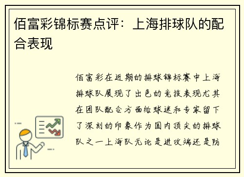 佰富彩锦标赛点评：上海排球队的配合表现