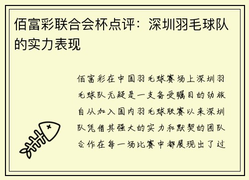佰富彩联合会杯点评：深圳羽毛球队的实力表现