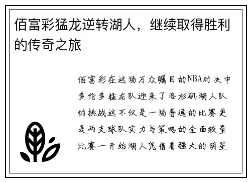 佰富彩猛龙逆转湖人，继续取得胜利的传奇之旅
