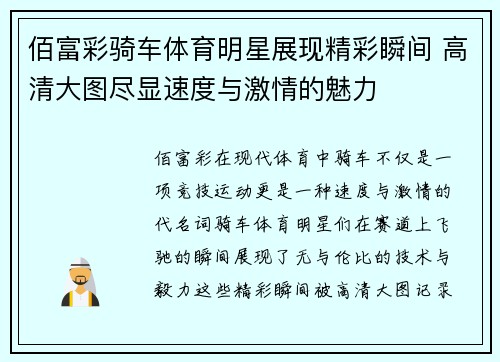 佰富彩骑车体育明星展现精彩瞬间 高清大图尽显速度与激情的魅力