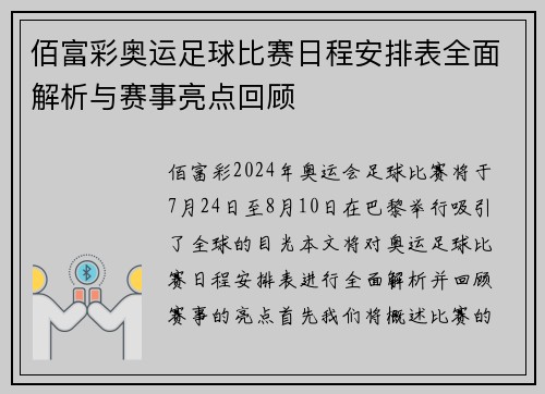 佰富彩奥运足球比赛日程安排表全面解析与赛事亮点回顾