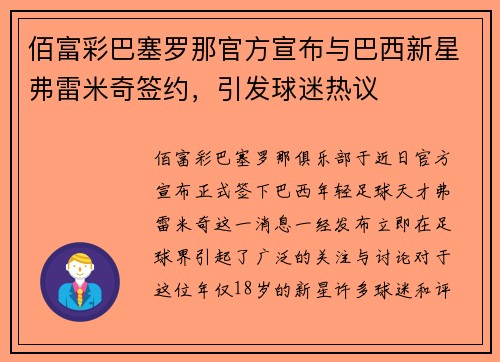 佰富彩巴塞罗那官方宣布与巴西新星弗雷米奇签约，引发球迷热议