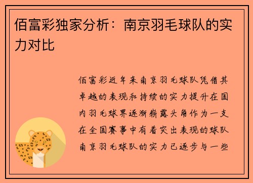 佰富彩独家分析：南京羽毛球队的实力对比