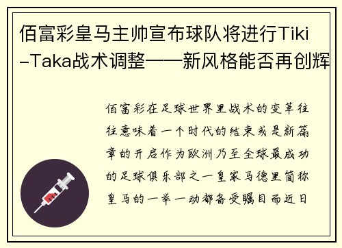 佰富彩皇马主帅宣布球队将进行Tiki-Taka战术调整——新风格能否再创辉煌？