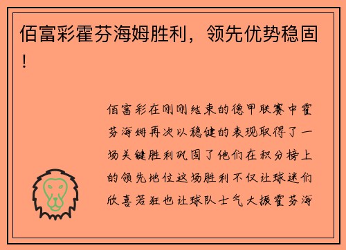 佰富彩霍芬海姆胜利，领先优势稳固！