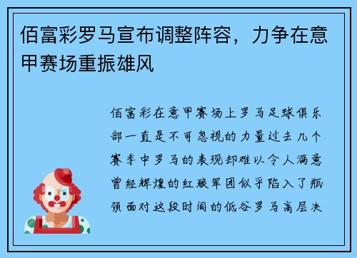 佰富彩罗马宣布调整阵容，力争在意甲赛场重振雄风