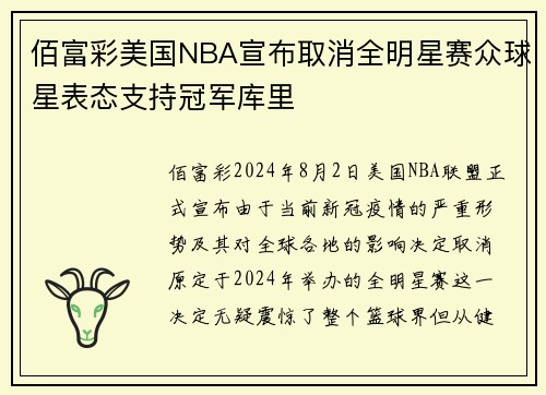 佰富彩美国NBA宣布取消全明星赛众球星表态支持冠军库里