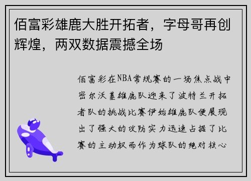 佰富彩雄鹿大胜开拓者，字母哥再创辉煌，两双数据震撼全场