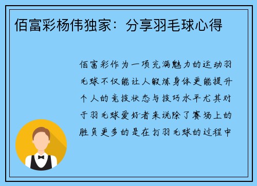 佰富彩杨伟独家：分享羽毛球心得