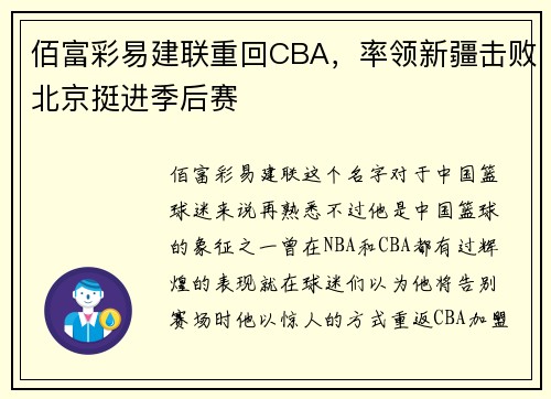 佰富彩易建联重回CBA，率领新疆击败北京挺进季后赛