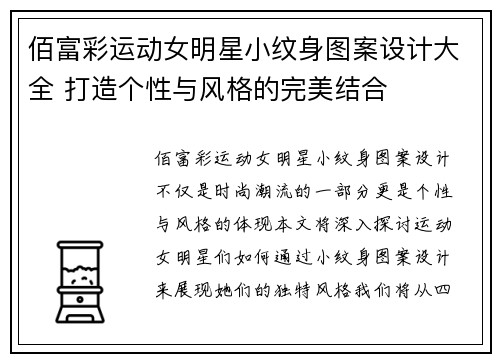 佰富彩运动女明星小纹身图案设计大全 打造个性与风格的完美结合