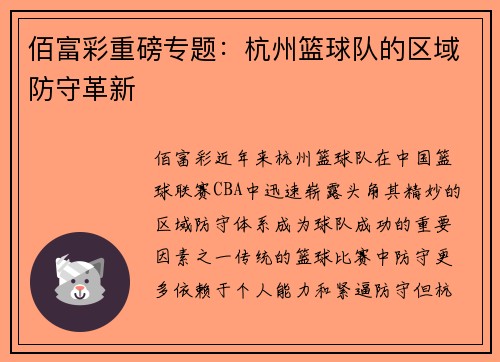 佰富彩重磅专题：杭州篮球队的区域防守革新