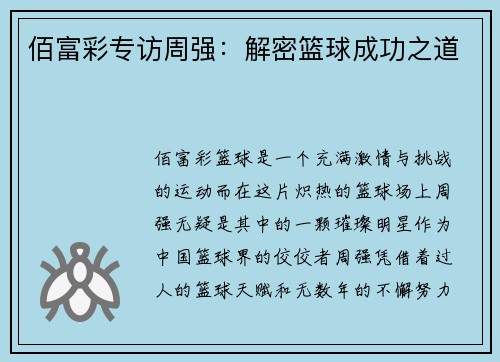 佰富彩专访周强：解密篮球成功之道
