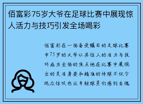 佰富彩75岁大爷在足球比赛中展现惊人活力与技巧引发全场喝彩