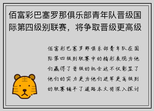 佰富彩巴塞罗那俱乐部青年队晋级国际第四级别联赛，将争取晋级更高级别