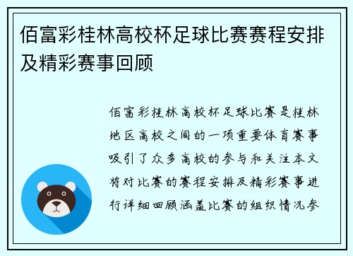 佰富彩桂林高校杯足球比赛赛程安排及精彩赛事回顾