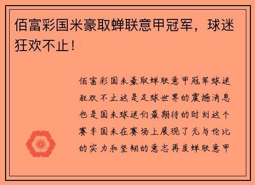 佰富彩国米豪取蝉联意甲冠军，球迷狂欢不止！