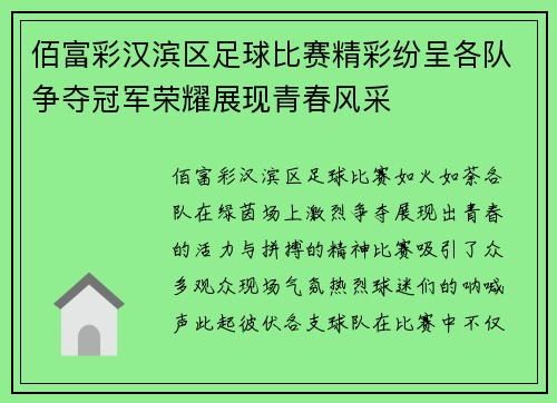 佰富彩汉滨区足球比赛精彩纷呈各队争夺冠军荣耀展现青春风采