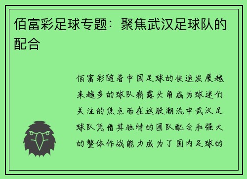 佰富彩足球专题：聚焦武汉足球队的配合