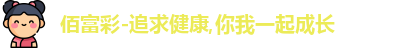佰富彩